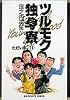 ツルモク独身寮 (11) (ビッグコミックス)