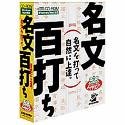 名文百打ち/