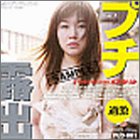 プチ露出DVD(1)の商品情報を見る