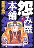 怨み屋本舗 6 (ヤングジャンプコミックス)