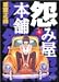 怨み屋本舗 6 (6) (ヤングジャンプコミックス)
