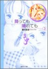 降っても晴れても 3 (集英社文庫―コミック版)