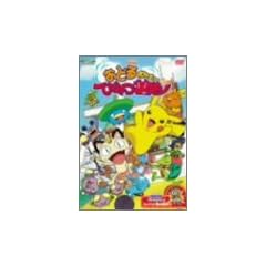 ����Ń|�P�b�g�����X�^�[ ���ǂ�|�P�����Ђ݂�n [DVD]