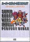 スーパーロボット大戦IMPACTパーフェクトバイブル