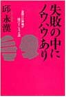 Cover image : 失敗の中にノウハウあり―金儲けの神様が儲けそこなった話 (PHP文庫)