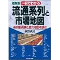 最新版 一目でわかる流通系列と市場地図―系列販売網と勢力地図を読む