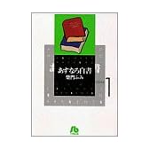 あすなろ白書 (Volume 1) (小学館文庫)