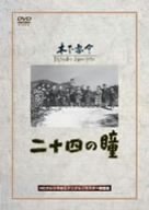 二十四の瞳 高峰秀子 月丘夢路 田村高廣 笠智衆 木下惠介