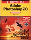 �콵�֤ǥޥ���������Adobe Photoshop7.0 for Macintosh (1 Week Master Series)