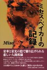 ミセス・ベイカーの記録-