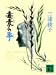 毒麦の季 (講談社文庫)