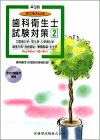 ポイントチェック歯科衛生士試験対策〈2〉口腔衛生学/衛生学・公衆衛生学/衛生行政・社会福祉/栄養指導・生化学の商品情報を見る