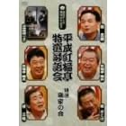 平成紅梅亭 特選落語会 特選!噺家の会