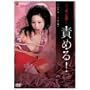 ���֖{�u���l�����v��� �ӂ߂�! [DVD]