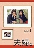 夫婦。Vol.1 [DVD]