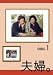 夫婦。Vol.1