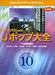 ギターソロのためのJポップ大全10