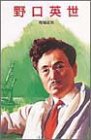 野口英世 (ポプラ社文庫―伝記文庫) の評価・レビュー