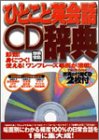 ひとこと英会話CD辞典 (別冊宝島 879)