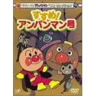 それいけ!アンパンマン ベストセレクション すすめ!アンパンマン号