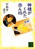 神様がくれた赤ん坊 (講談社文庫)