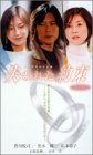 失われた約束 [VHS]