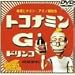 デジタル所さん～トコきゅうさん～ [DVD]