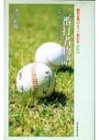 二番打者物語―勝機を呼んだ「つなぎ役」列伝 (越智正典のネット裏45年)