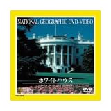 ホワイトハウス [DVD]
