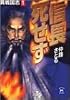 信長死せず―異戦国志〈1〉 (学研M文庫)