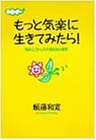 もっと気楽に生きてみたら!―悩みとストレスが消える心理学
