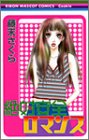 絶対安全ロマンス (りぼんマスコットコミックス)