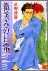 微笑みの日常 (バンブー・コミックス)