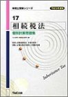 相続税法 個別計算問題集〈平成16年度版〉 (税理士受験シリーズ)