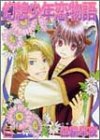 幻想少年恋物語 (花音コミックス)