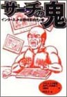 サーチの鬼―インターネット必勝検索術虎の巻 (OAK BOOKS)