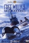 フリー・ウィリー 3 [DVD]