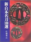 Cover image : 新・日本名刀100選 (新100選シリーズ)