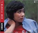嫁に来ないか/情け川