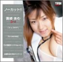 ノーカット!!真崎あむ(3) [DVD]