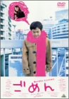 ごめん [DVD]