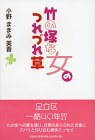 竹の塚な女のつれづれ草 竹の塚な女のつれづれ草