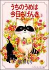 うちのうめは今日もげんき 3 (YOUNG YOUコミックス)