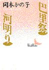 巴里祭・河明り (講談社文芸文庫)