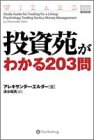 投資苑がわかる203問 ウィザードブックシリーズ (ウィザード・ブックシリーズ)