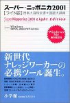 CD-ROM版 スーパー・ニッポニカ2001 ライト版 日本大百科全書 + 国語大辞典 Windows版