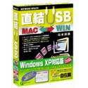 直結USB Mac←→Win Windows XP対応版 ボーナスキャンペーン版