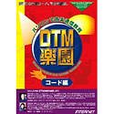 DTM楽園 コード編