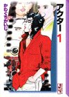 アクター (1) (講談社漫画文庫)