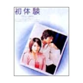 初体験 DVD-BOX